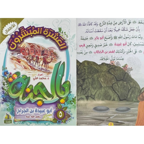 سلسلة العشرة المبشرون بالجنة (10 أجزاء) - د. محمد علي - دار المبدع الصغير