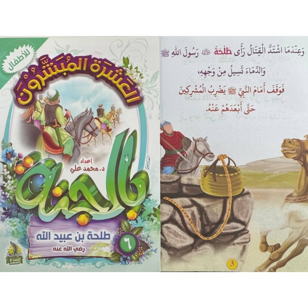 سلسلة العشرة المبشرون بالجنة (10 أجزاء) - د. محمد علي - دار المبدع الصغير