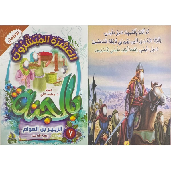 سلسلة العشرة المبشرون بالجنة (10 أجزاء) - د. محمد علي - دار المبدع الصغير