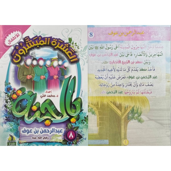 سلسلة العشرة المبشرون بالجنة (10 أجزاء) - د. محمد علي - دار المبدع الصغير