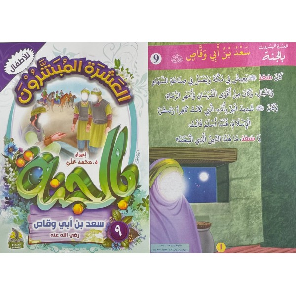 سلسلة العشرة المبشرون بالجنة (10 أجزاء) - د. محمد علي - دار المبدع الصغير