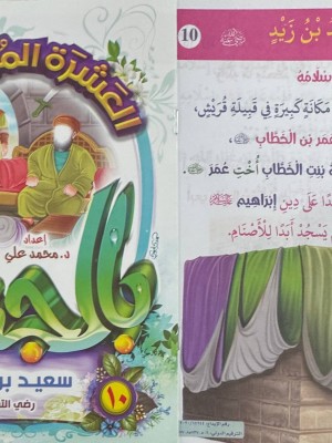 سلسلة العشرة المبشرون بالجنة (10 أجزاء) | د. محمد علي | المبدع الصغير سلسلة العشرة المبشرون بالجنة (10 أجزاء) | د. محمد علي | المبدع الصغير