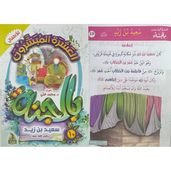 سلسلة العشرة المبشرون بالجنة (10 أجزاء) - د. محمد علي - دار المبدع الصغير