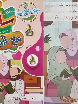 سلسلة سلوكيات الطفل المسلم (10 أجزاء) -  لطيفة سمير إبراهيم - دار المبدع الصغير