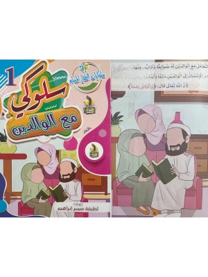 سلسلة سلوكيات الطفل المسلم (10 أجزاء) -  لطيفة سمير إبراهيم - دار المبدع الصغير