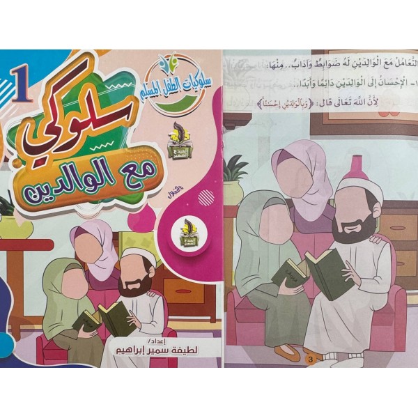 سلسلة سلوكيات الطفل المسلم (10 أجزاء) -  لطيفة سمير إبراهيم - دار المبدع الصغير