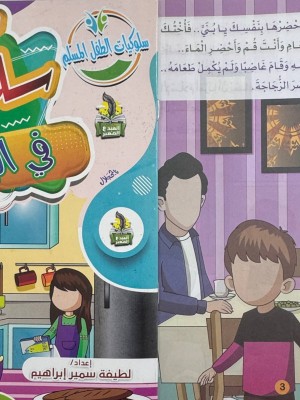 سلسلة سلوكيات الطفل المسلم (10 أجزاء) -  لطيفة سمير إبراهيم - دار المبدع الصغير