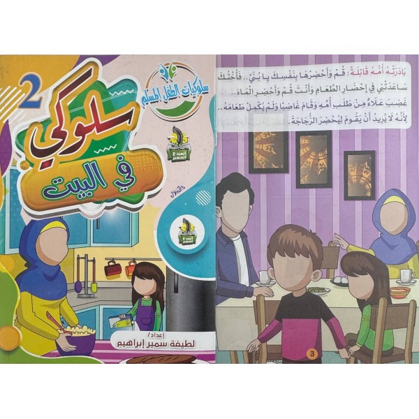 سلسلة سلوكيات الطفل المسلم (10 أجزاء) -  لطيفة سمير إبراهيم - دار المبدع الصغير