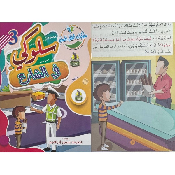 سلسلة سلوكيات الطفل المسلم (10 أجزاء) -  لطيفة سمير إبراهيم - دار المبدع الصغير