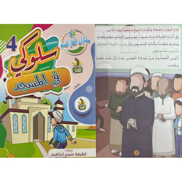 سلسلة سلوكيات الطفل المسلم (10 أجزاء) -  لطيفة سمير إبراهيم - دار المبدع الصغير