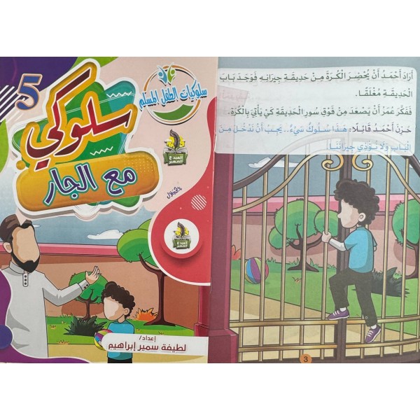 سلسلة سلوكيات الطفل المسلم (10 أجزاء) -  لطيفة سمير إبراهيم - دار المبدع الصغير