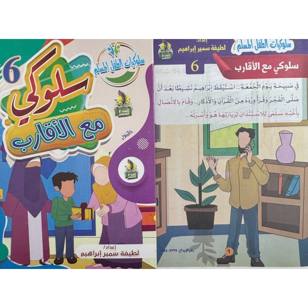 سلسلة سلوكيات الطفل المسلم (10 أجزاء) -  لطيفة سمير إبراهيم - دار المبدع الصغير