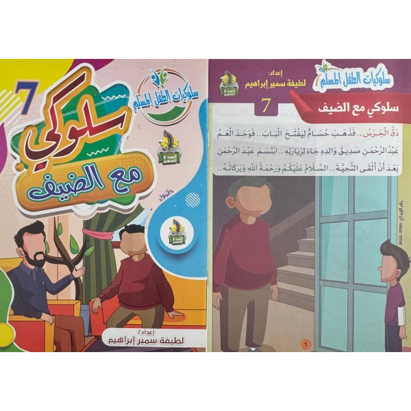 سلسلة سلوكيات الطفل المسلم (10 أجزاء) -  لطيفة سمير إبراهيم - دار المبدع الصغير