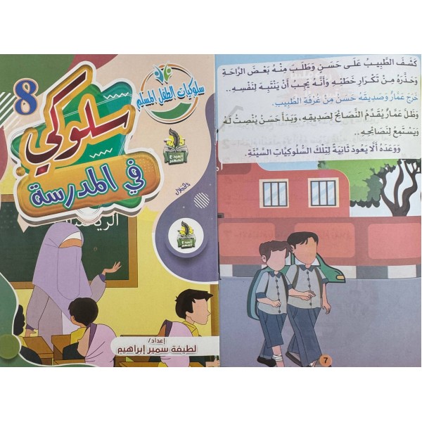 سلسلة سلوكيات الطفل المسلم (10 أجزاء) -  لطيفة سمير إبراهيم - دار المبدع الصغير