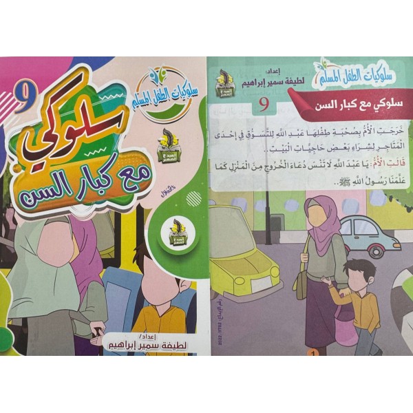 سلسلة سلوكيات الطفل المسلم (10 أجزاء) -  لطيفة سمير إبراهيم - دار المبدع الصغير