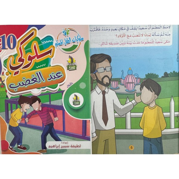 سلسلة سلوكيات الطفل المسلم (10 أجزاء) -  لطيفة سمير إبراهيم - دار المبدع الصغير
