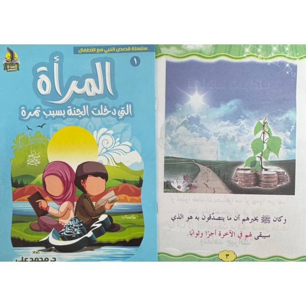 سلسلة قصص النبي مع الأطفال (6 قصص) - د. محمد علي - دار المبدع الصغير