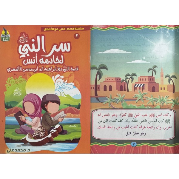 سلسلة قصص النبي مع الأطفال (6 قصص) - د. محمد علي - دار المبدع الصغير