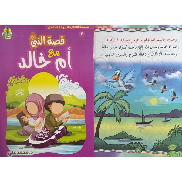 سلسلة قصص النبي مع الأطفال (6 قصص) - د. محمد علي - دار المبدع الصغير