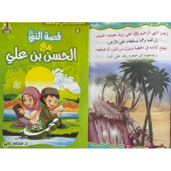 سلسلة قصص النبي مع الأطفال (6 قصص) - د. محمد علي - دار المبدع الصغير