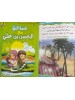 سلسلة قصص النبي مع الأطفال (6 قصص) - د. محمد علي - دار المبدع الصغير