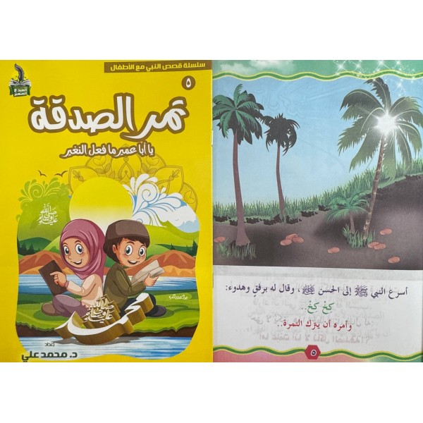 سلسلة قصص النبي مع الأطفال (6 قصص) - د. محمد علي - دار المبدع الصغير
