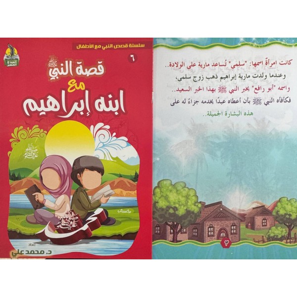 سلسلة قصص النبي مع الأطفال (6 قصص) - د. محمد علي - دار المبدع الصغير