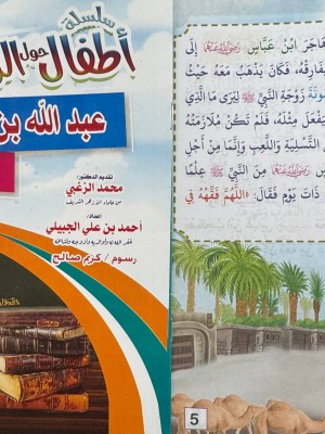 سلسلة أطفال حول الرسول (10 أجزاء) - أحمد بن علي الجبيلي - دار المبدع الصغير