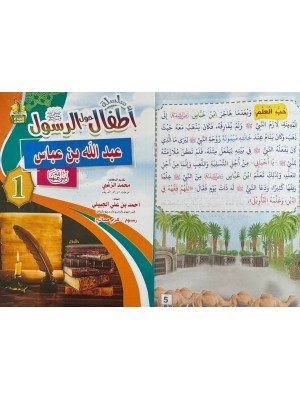 سلسلة أطفال حول الرسول (10 أجزاء) - أحمد بن علي الجبيلي - دار المبدع الصغير