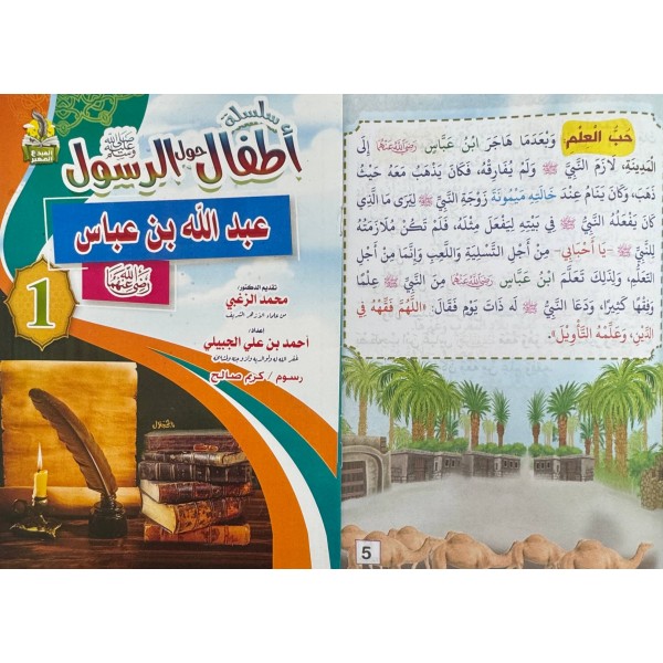 سلسلة أطفال حول الرسول (10 أجزاء) - أحمد بن علي الجبيلي - دار المبدع الصغير سلسلة أطفال حول الرسول (10 أجزاء) - أحمد بن علي الجبيلي - دار المبدع الصغير