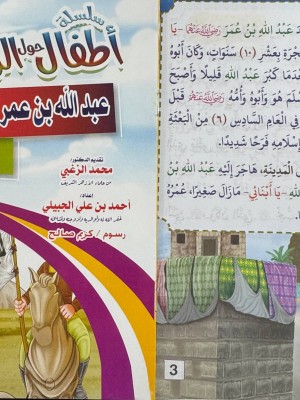 سلسلة أطفال حول الرسول (10 أجزاء) - أحمد بن علي الجبيلي - دار المبدع الصغير