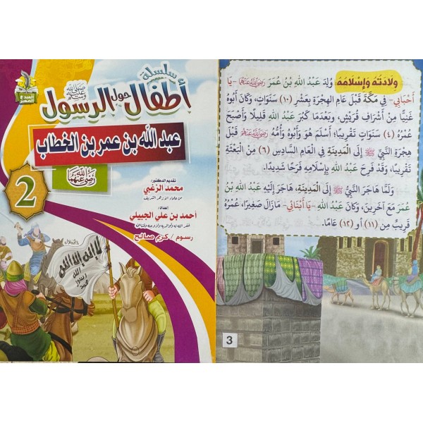 سلسلة أطفال حول الرسول (10 أجزاء) - أحمد بن علي الجبيلي - دار المبدع الصغير سلسلة أطفال حول الرسول (10 أجزاء) - أحمد بن علي الجبيلي - دار المبدع الصغير