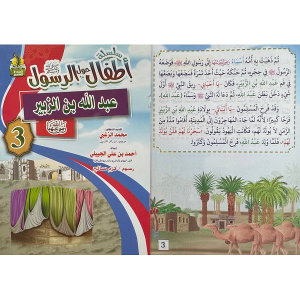 سلسلة أطفال حول الرسول (10 أجزاء) - أحمد بن علي الجبيلي - دار المبدع الصغير سلسلة أطفال حول الرسول (10 أجزاء) - أحمد بن علي الجبيلي - دار المبدع الصغير