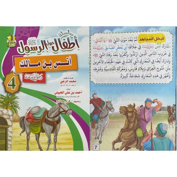سلسلة أطفال حول الرسول (10 أجزاء) - أحمد بن علي الجبيلي - دار المبدع الصغير سلسلة أطفال حول الرسول (10 أجزاء) - أحمد بن علي الجبيلي - دار المبدع الصغير