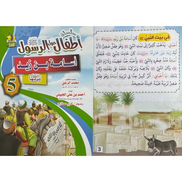 سلسلة أطفال حول الرسول (10 أجزاء) - أحمد بن علي الجبيلي - دار المبدع الصغير سلسلة أطفال حول الرسول (10 أجزاء) - أحمد بن علي الجبيلي - دار المبدع الصغير