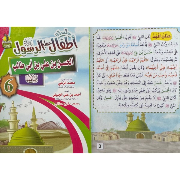 سلسلة أطفال حول الرسول (10 أجزاء) - أحمد بن علي الجبيلي - دار المبدع الصغير سلسلة أطفال حول الرسول (10 أجزاء) - أحمد بن علي الجبيلي - دار المبدع الصغير