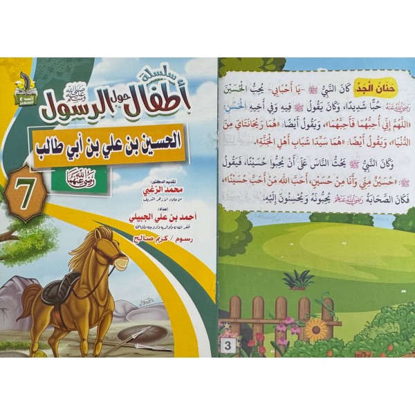 سلسلة أطفال حول الرسول (10 أجزاء) - أحمد بن علي الجبيلي - دار المبدع الصغير سلسلة أطفال حول الرسول (10 أجزاء) - أحمد بن علي الجبيلي - دار المبدع الصغير
