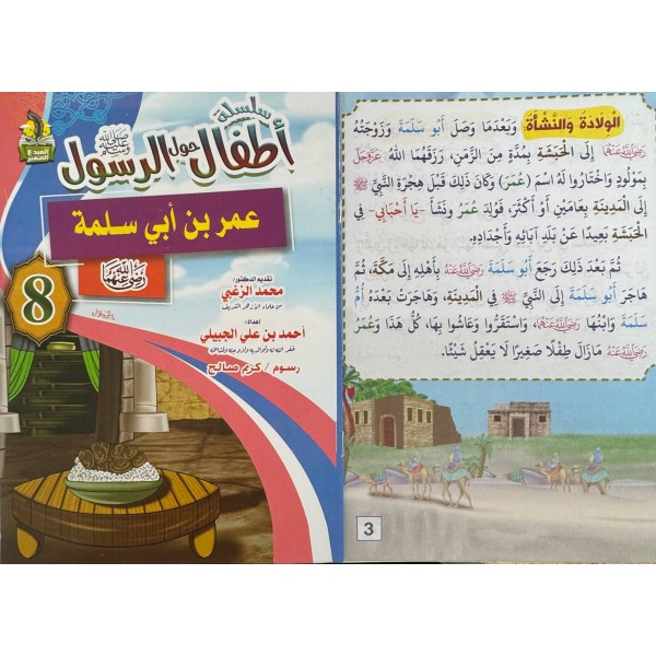 سلسلة أطفال حول الرسول (10 أجزاء) - أحمد بن علي الجبيلي - دار المبدع الصغير سلسلة أطفال حول الرسول (10 أجزاء) - أحمد بن علي الجبيلي - دار المبدع الصغير