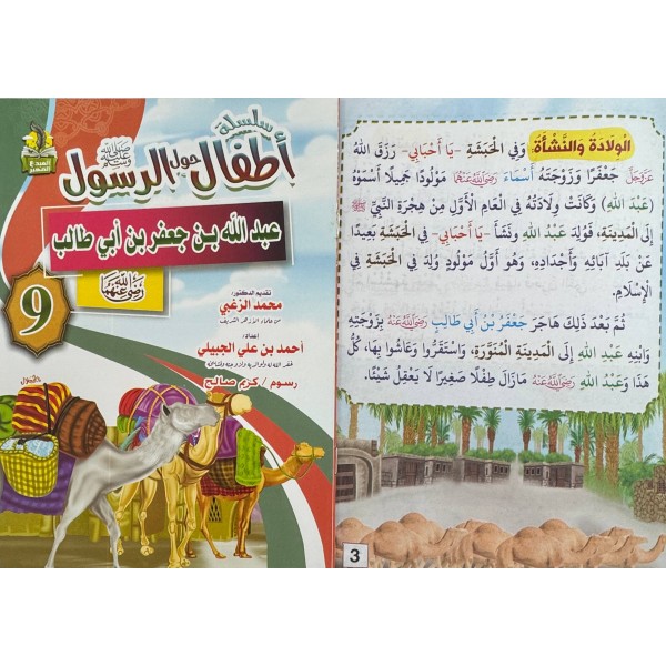 سلسلة أطفال حول الرسول (10 أجزاء) - أحمد بن علي الجبيلي - دار المبدع الصغير سلسلة أطفال حول الرسول (10 أجزاء) - أحمد بن علي الجبيلي - دار المبدع الصغير