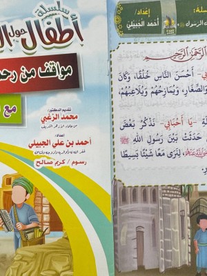 سلسلة أطفال حول الرسول (10 أجزاء) | أحمد بن علي الجبيلي | المبدع الصغير سلسلة أطفال حول الرسول (10 أجزاء) | أحمد بن علي الجبيلي | المبدع الصغير