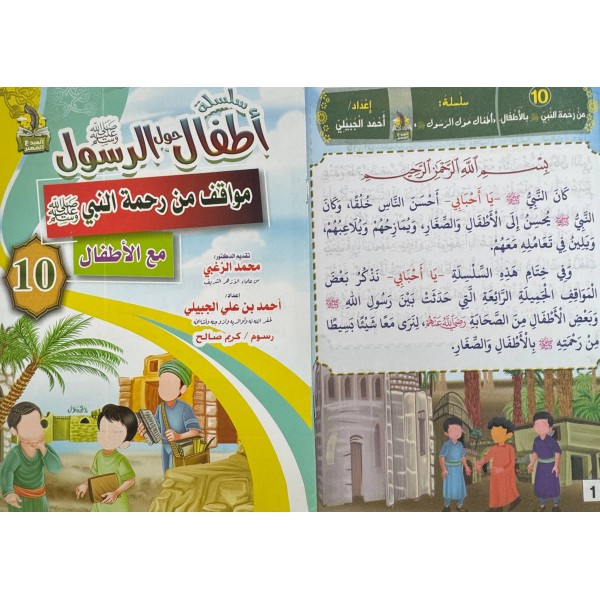 سلسلة أطفال حول الرسول (10 أجزاء) - أحمد بن علي الجبيلي - دار المبدع الصغير سلسلة أطفال حول الرسول (10 أجزاء) - أحمد بن علي الجبيلي - دار المبدع الصغير
