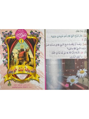 سلسلة أمهات المؤمنين (10 أجزاء) -  لطيفة سمير إبراهيم -دار المبدع الصغير