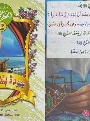 سلسلة أمهات المؤمنين (10 أجزاء) -  لطيفة سمير إبراهيم -دار المبدع الصغير