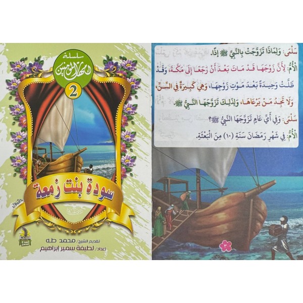 سلسلة أمهات المؤمنين (10 أجزاء) -  لطيفة سمير إبراهيم -دار المبدع الصغير