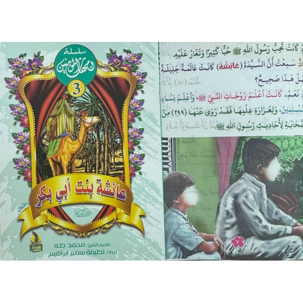 سلسلة أمهات المؤمنين (10 أجزاء) -  لطيفة سمير إبراهيم -دار المبدع الصغير