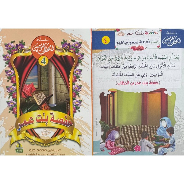 سلسلة أمهات المؤمنين (10 أجزاء) -  لطيفة سمير إبراهيم -دار المبدع الصغير