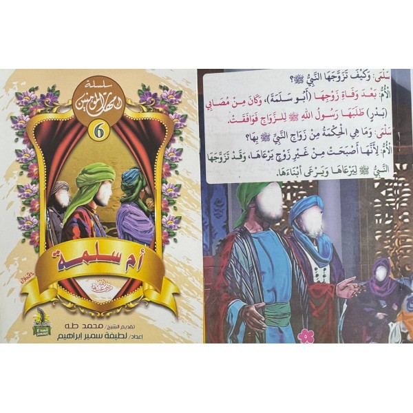سلسلة أمهات المؤمنين (10 أجزاء) -  لطيفة سمير إبراهيم -دار المبدع الصغير