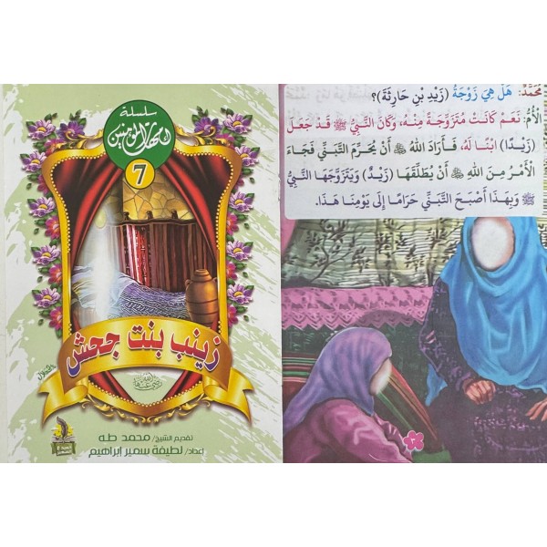 سلسلة أمهات المؤمنين (10 أجزاء) -  لطيفة سمير إبراهيم -دار المبدع الصغير