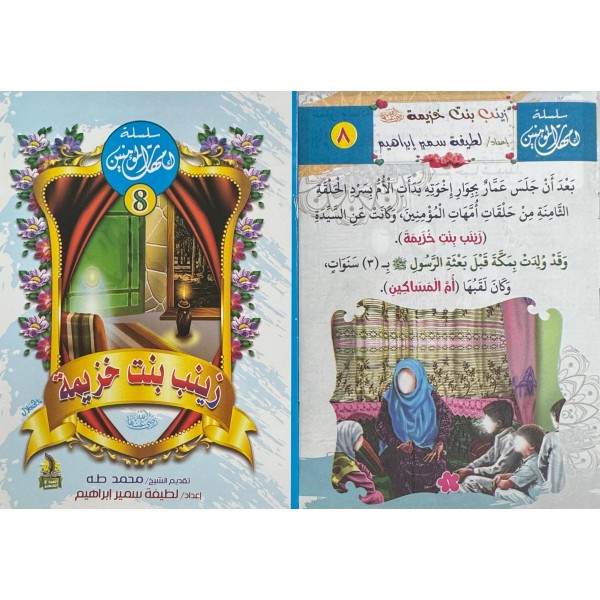 سلسلة أمهات المؤمنين (10 أجزاء) -  لطيفة سمير إبراهيم -دار المبدع الصغير