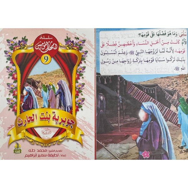 سلسلة أمهات المؤمنين (10 أجزاء) -  لطيفة سمير إبراهيم -دار المبدع الصغير